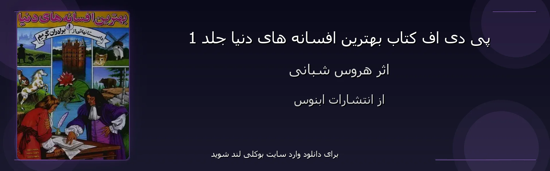 بهترین افسانه های دنیا جلد 1 - بنر - فایل استور